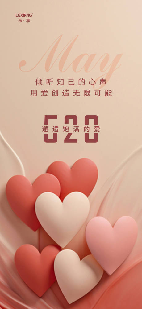 源文件下载【520情人节海报】编号：79100023838733860