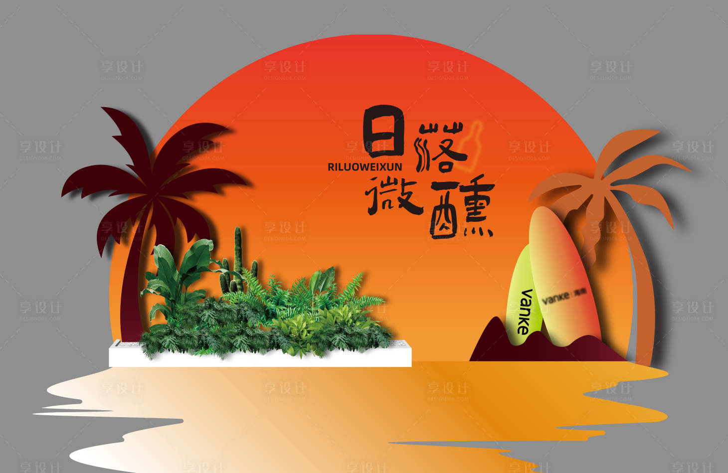 源文件下载【享设计】搜索编号：16410024122659658【夏天日落活动美陈】