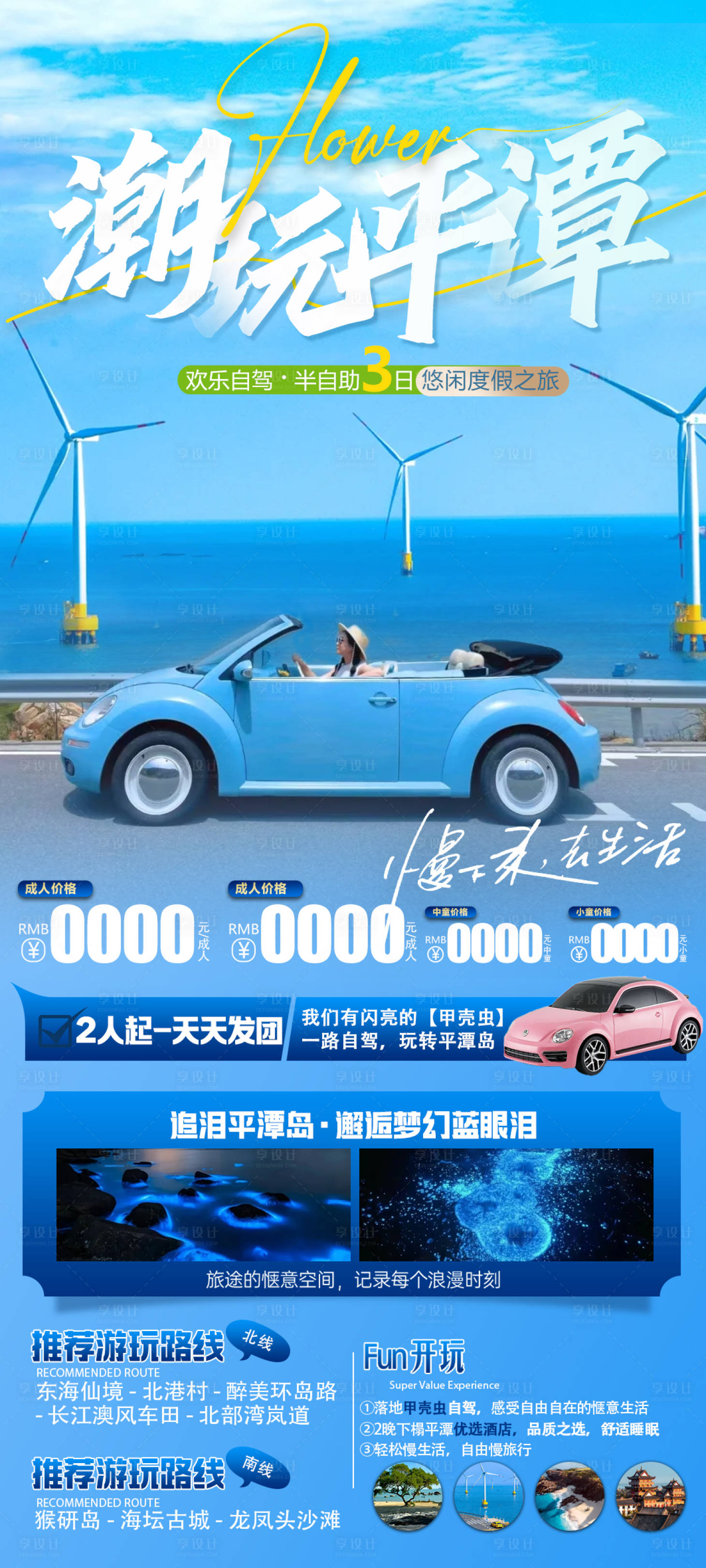 源文件下载【享设计】搜索编号：40110023992773384【潮玩平潭旅游海报】