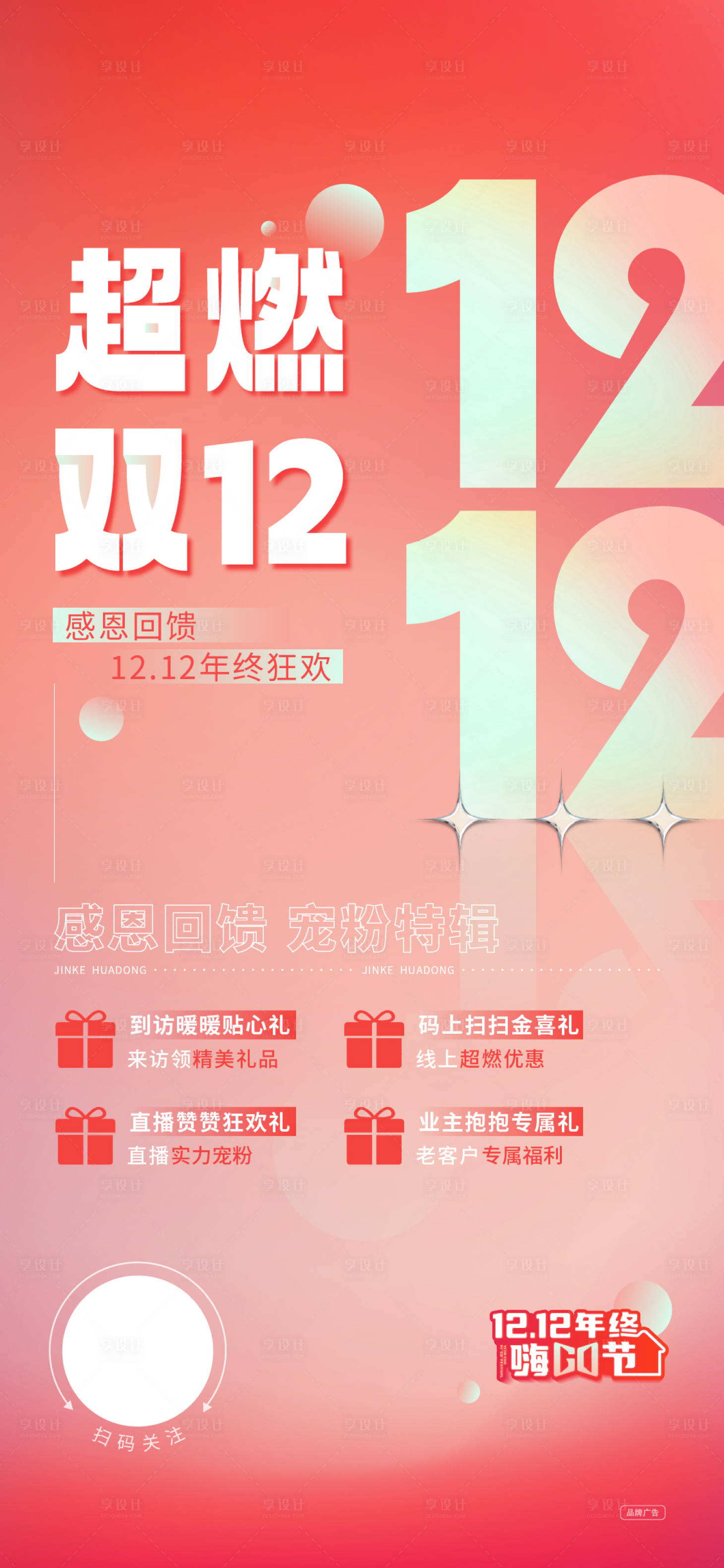 源文件下載【享設計】搜索編號：40950023919329025【地產雙十二促銷活動海報】