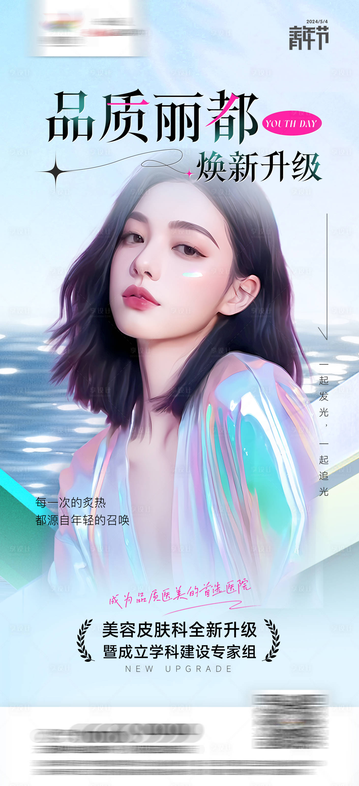 源文件下载【享设计】搜索编号：21550023666015967【品质焕新医美海报】