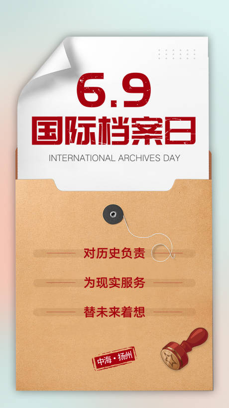 源文件下载【档案日宣传海报】编号：90200024050819455