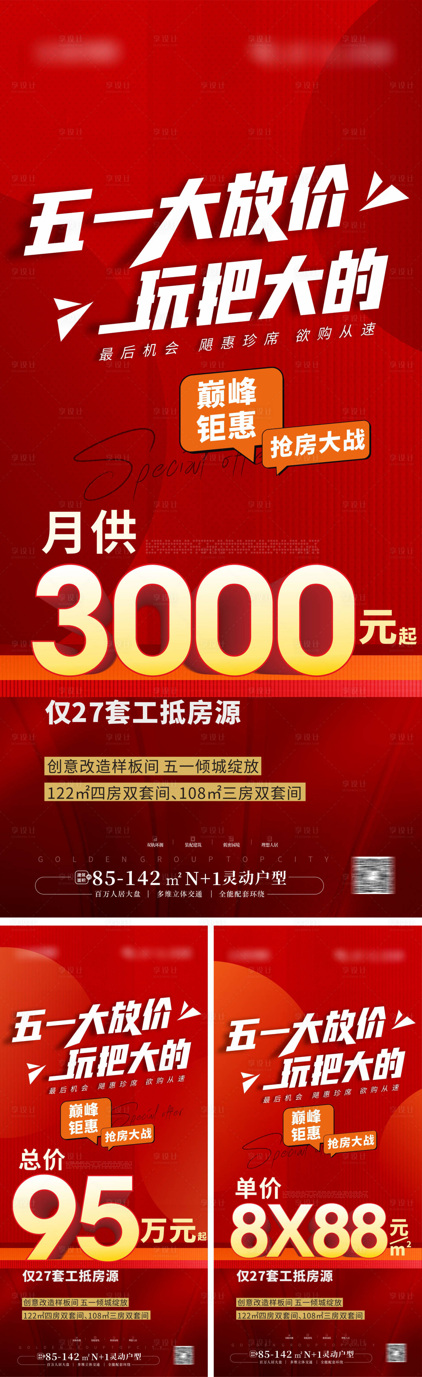 源文件下载【享设计】搜索编号：82030023696495783【地产五一促销大字报】