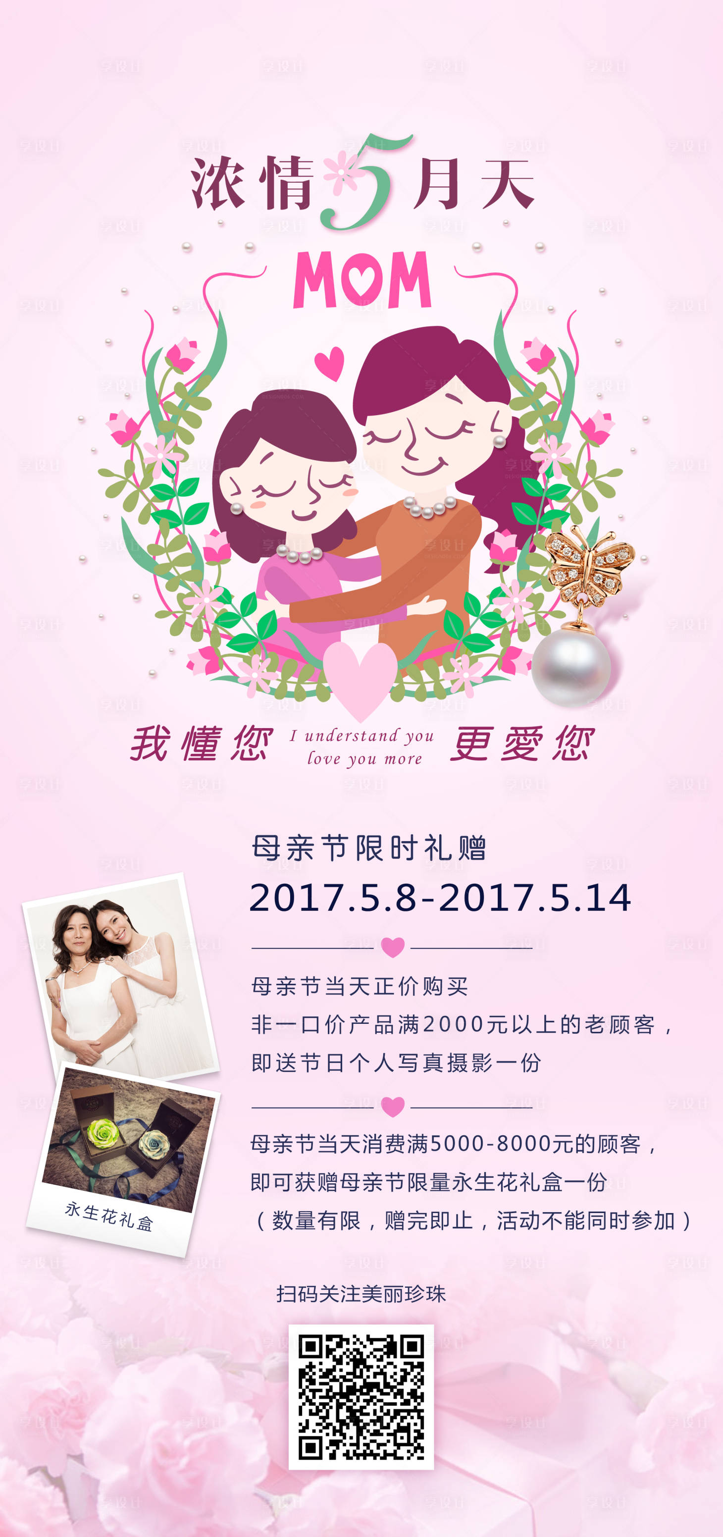 源文件下载【珍珠母亲节海报】编号：41650024082643226