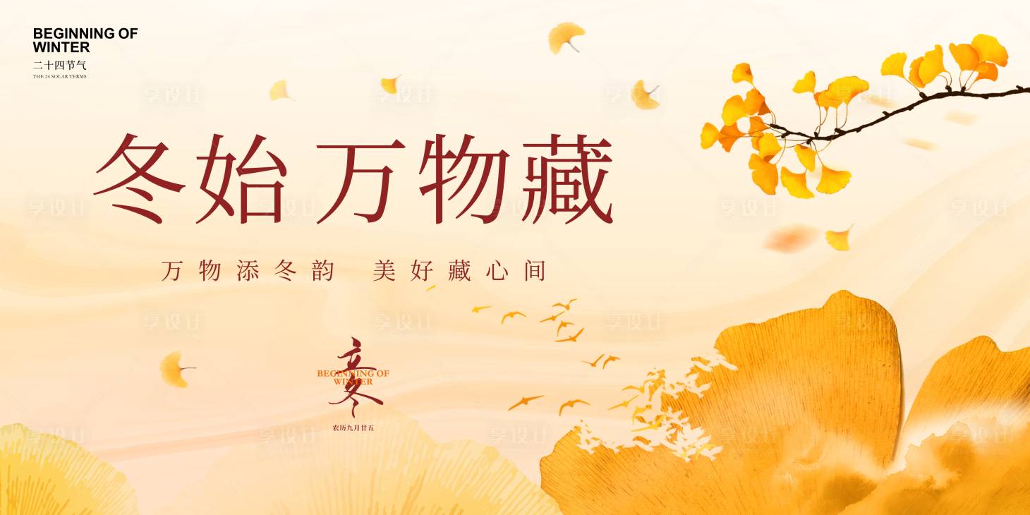 源文件下载【享设计】搜索编号：40580023775415495【二十四节气立冬海报】