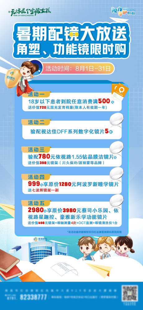 源文件下载【视光配镜活动海报】编号：31840024004134240