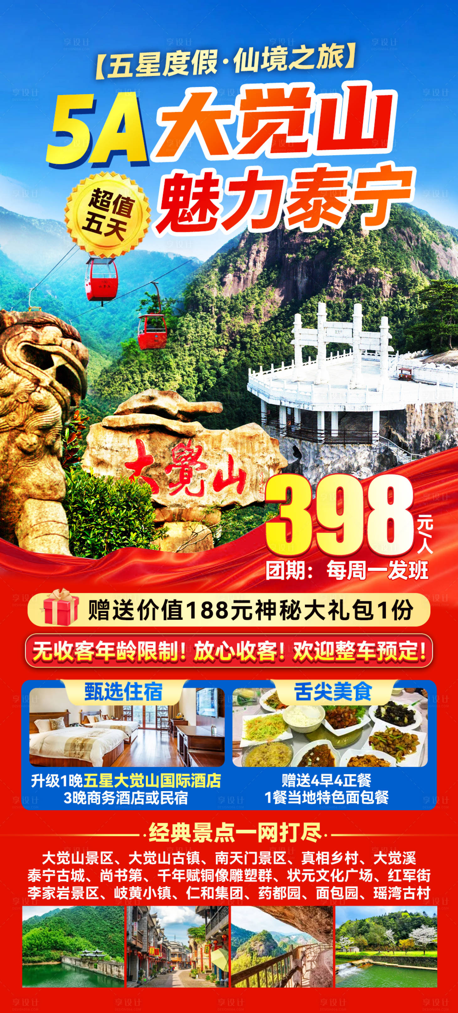 源文件下载【享设计】搜索编号：87460023852903528【大觉山泰宁旅游海报】