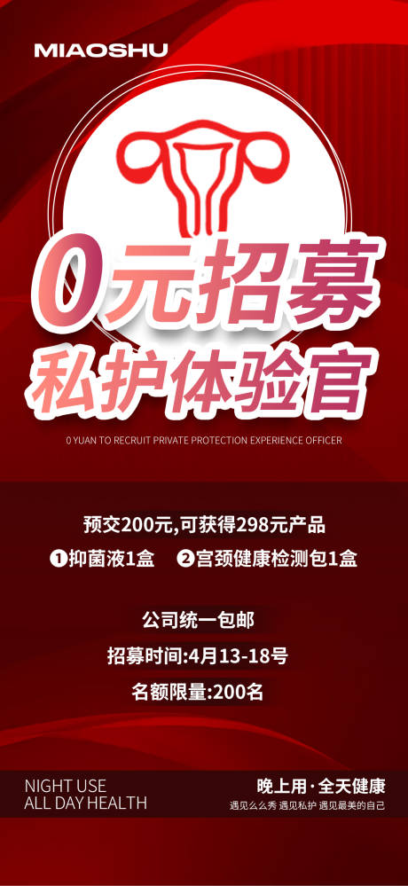 源文件下载【私护体验官招募海报】编号：84670023970841171