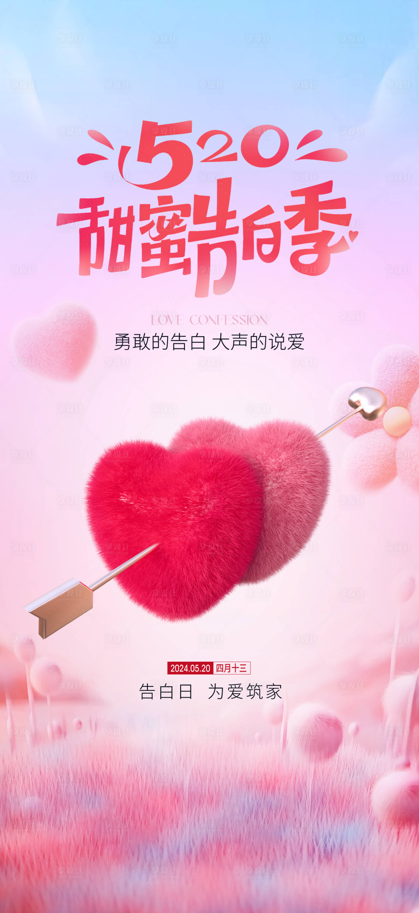 源文件下載【享設計】搜索編號：87650023748592762【520情人節海報】