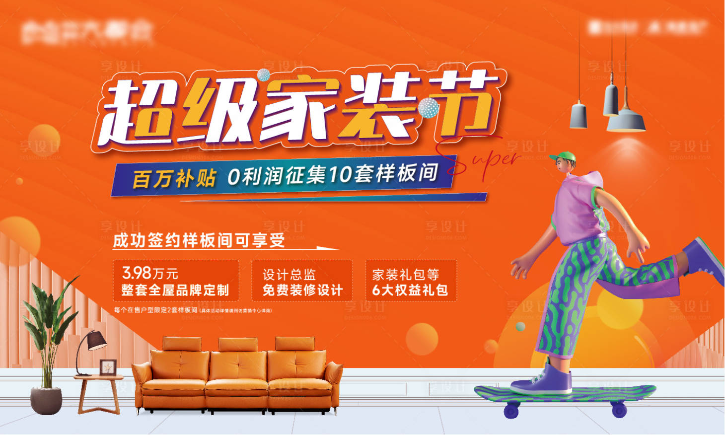源文件下載【享設計】搜索編號：40160024068862562【地產(chǎn)家裝節(jié)主畫面】
