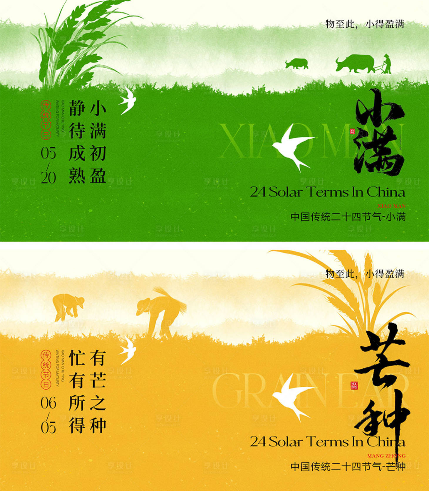 源文件下载【小满芒种节气海报】编号：13090023661177790