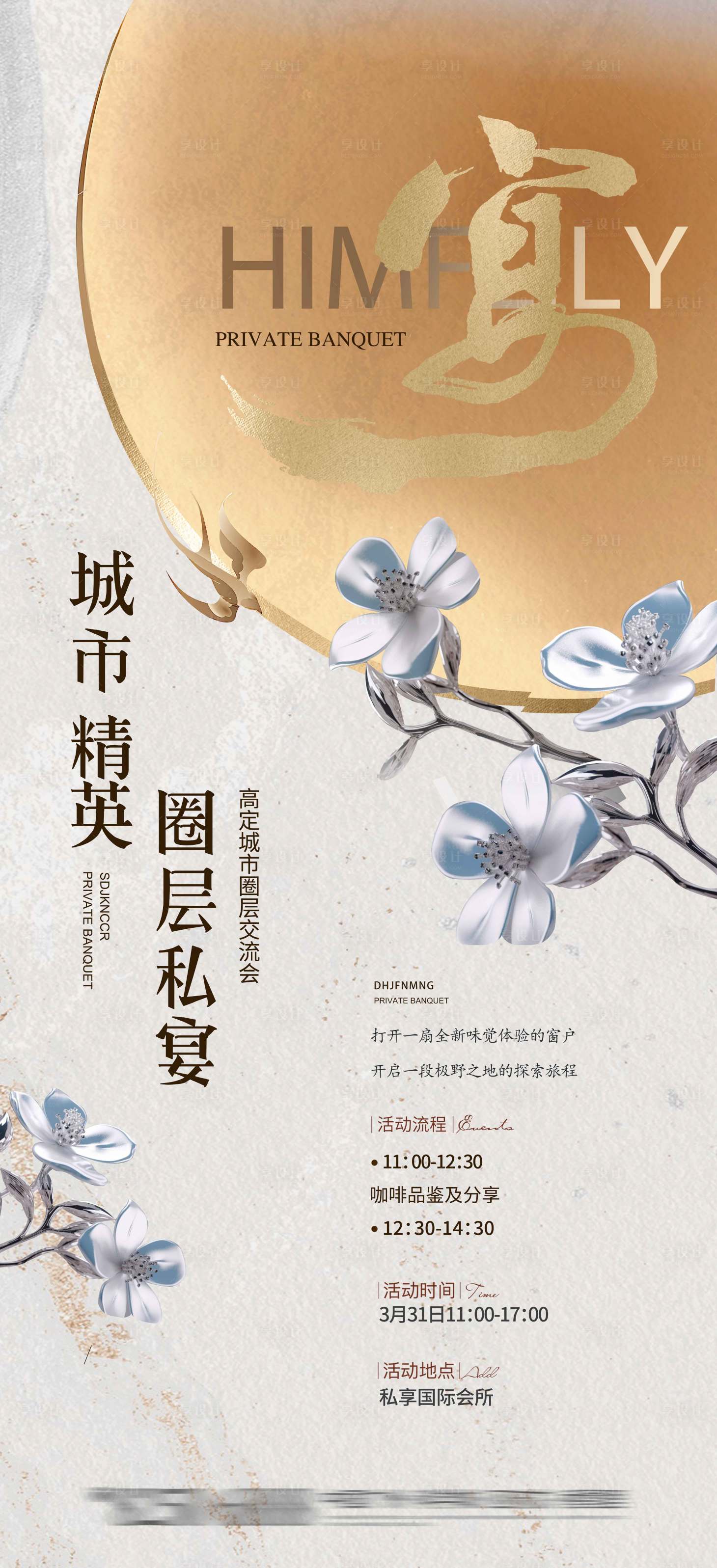 源文件下載【享設計】搜索編號：68990024222086943【地產私宴席活動稿】