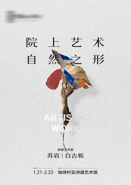 源文件下载【享设计】搜索编号：51140023811766946【艺术展览海报】