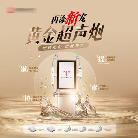 源文件下載【醫(yī)美黃金超聲炮展板】編號：81900023945738974