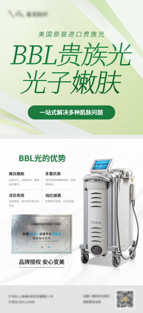 源文件下载【医美bbl光子嫩肤海报】编号：50820023897181167