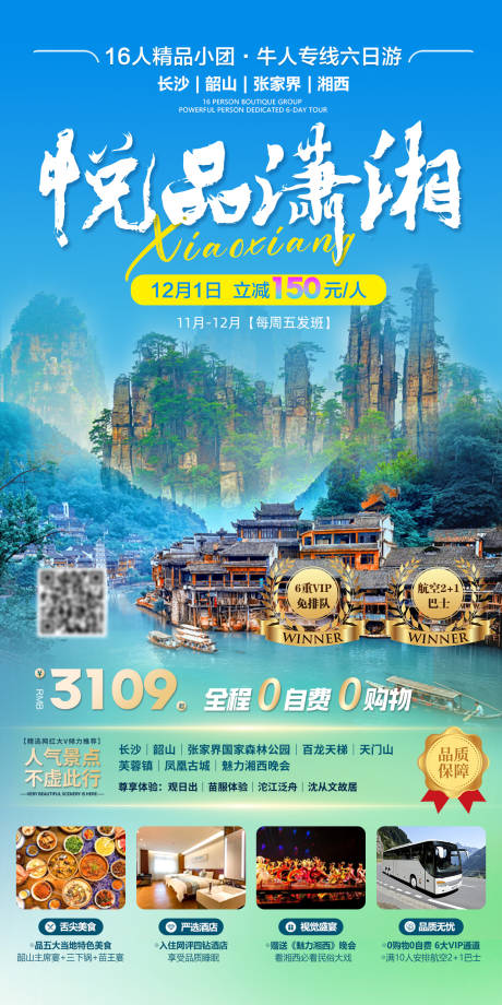 源文件下载【悦品潇湘旅行海报】编号：99250024044389190