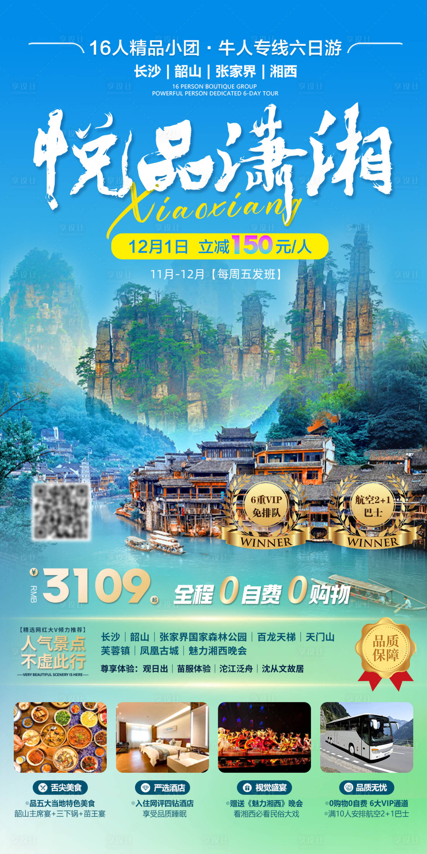 源文件下載【享設(shè)計(jì)】搜索編號(hào)：99250024044389190【悅品瀟湘旅行海報(bào)】