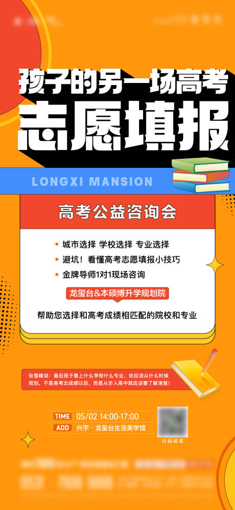 源文件下載【享設(shè)計】搜索編號：90660024184905824【地產(chǎn)高考志愿咨詢會海報】