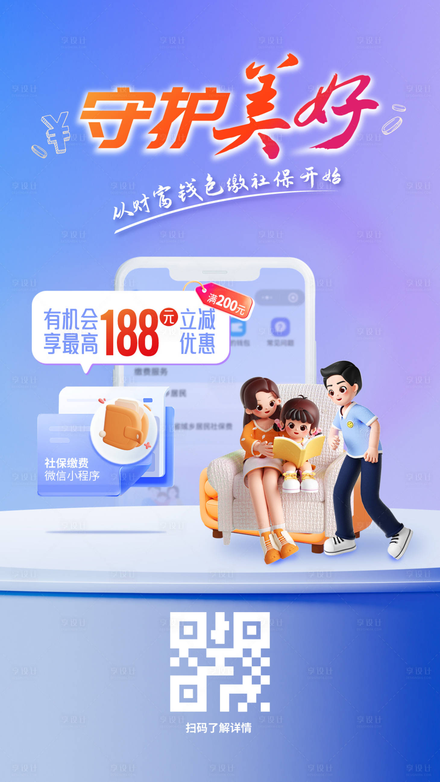 源文件下载【享设计】搜索编号：67100024081232121【社保缴费活动海报】