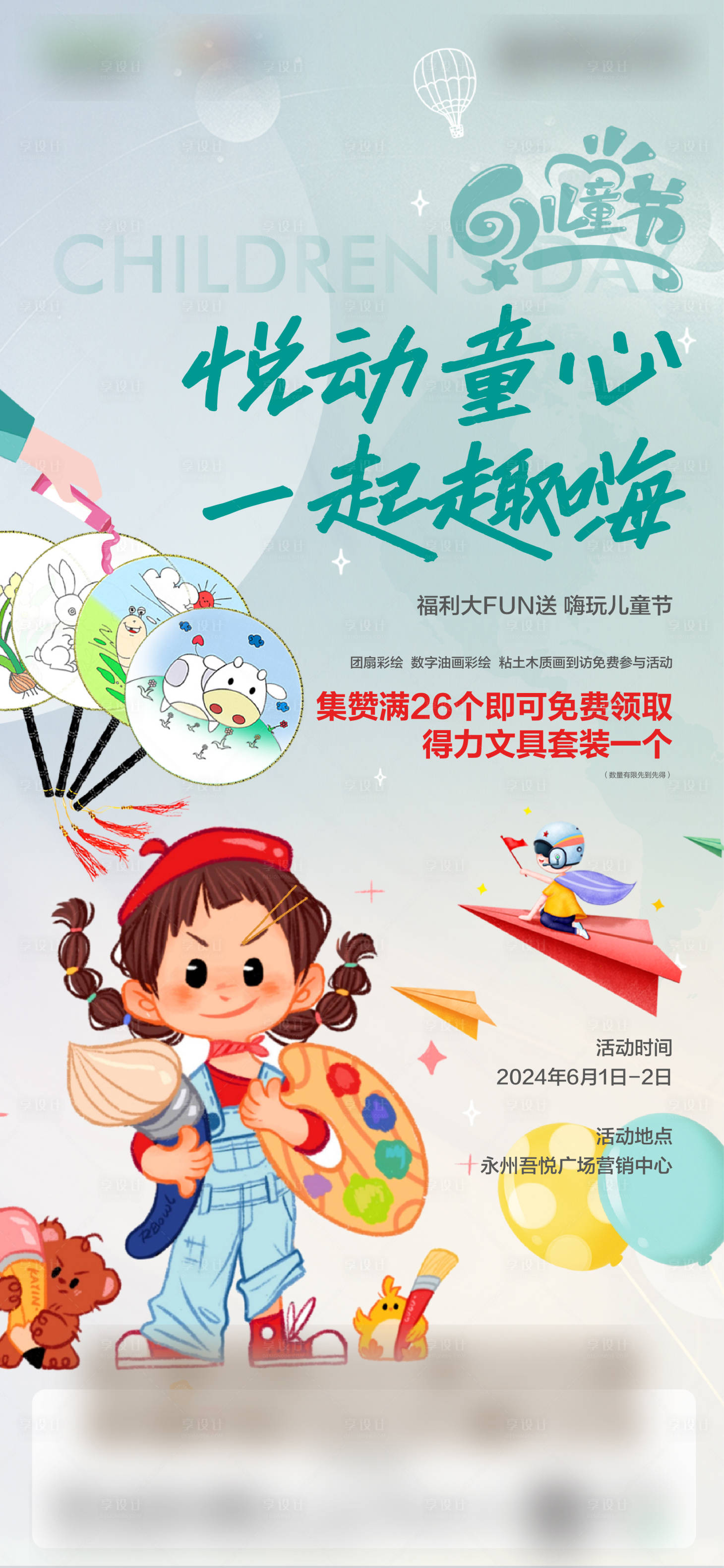 源文件下载【享设计】搜索编号：61670024250497539【六一儿童节海报】