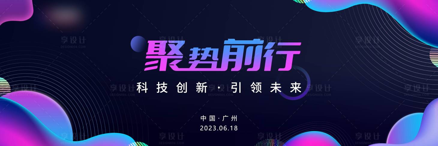 源文件下載【享設計】搜索編號：44310023823966335【科技發布會展板】