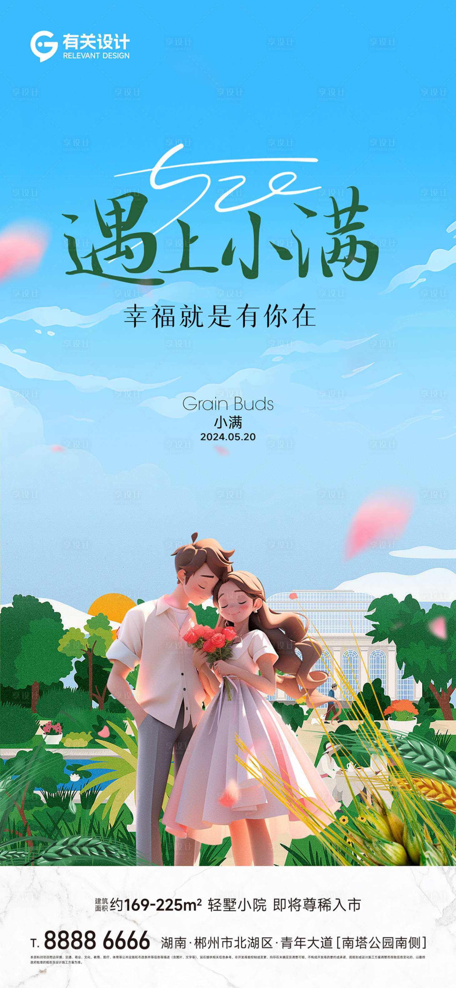 源文件下載【小滿520海報(bào)】編號(hào)：32770023970358301
