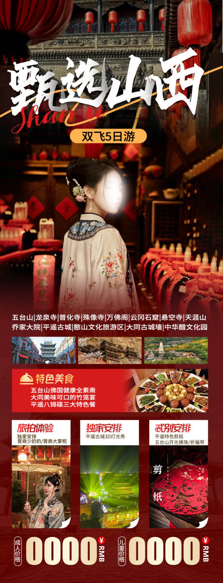 源文件下载【甄选山西旅游一口价促销海报】编号：62800024086853883