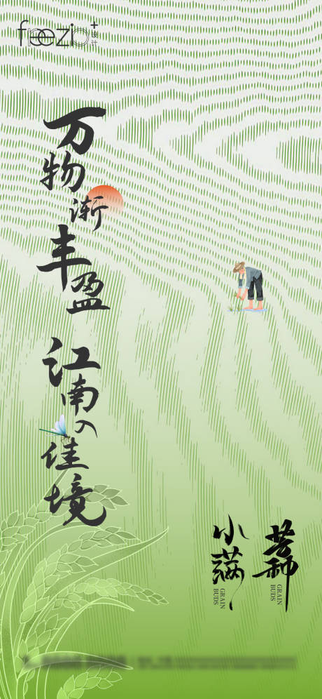 源文件下载【小满芒种节气海报】编号：46350023935049497