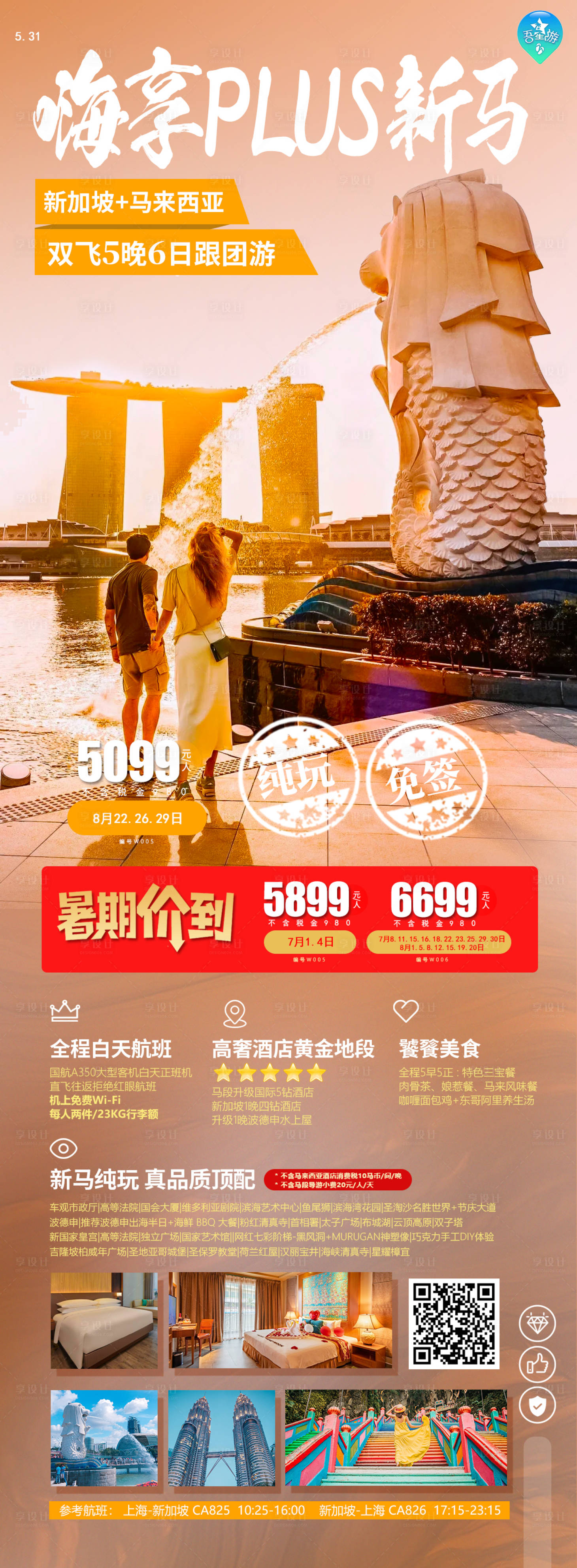 源文件下載【享設計】搜索編號：10690024255899685【新馬旅游海報】