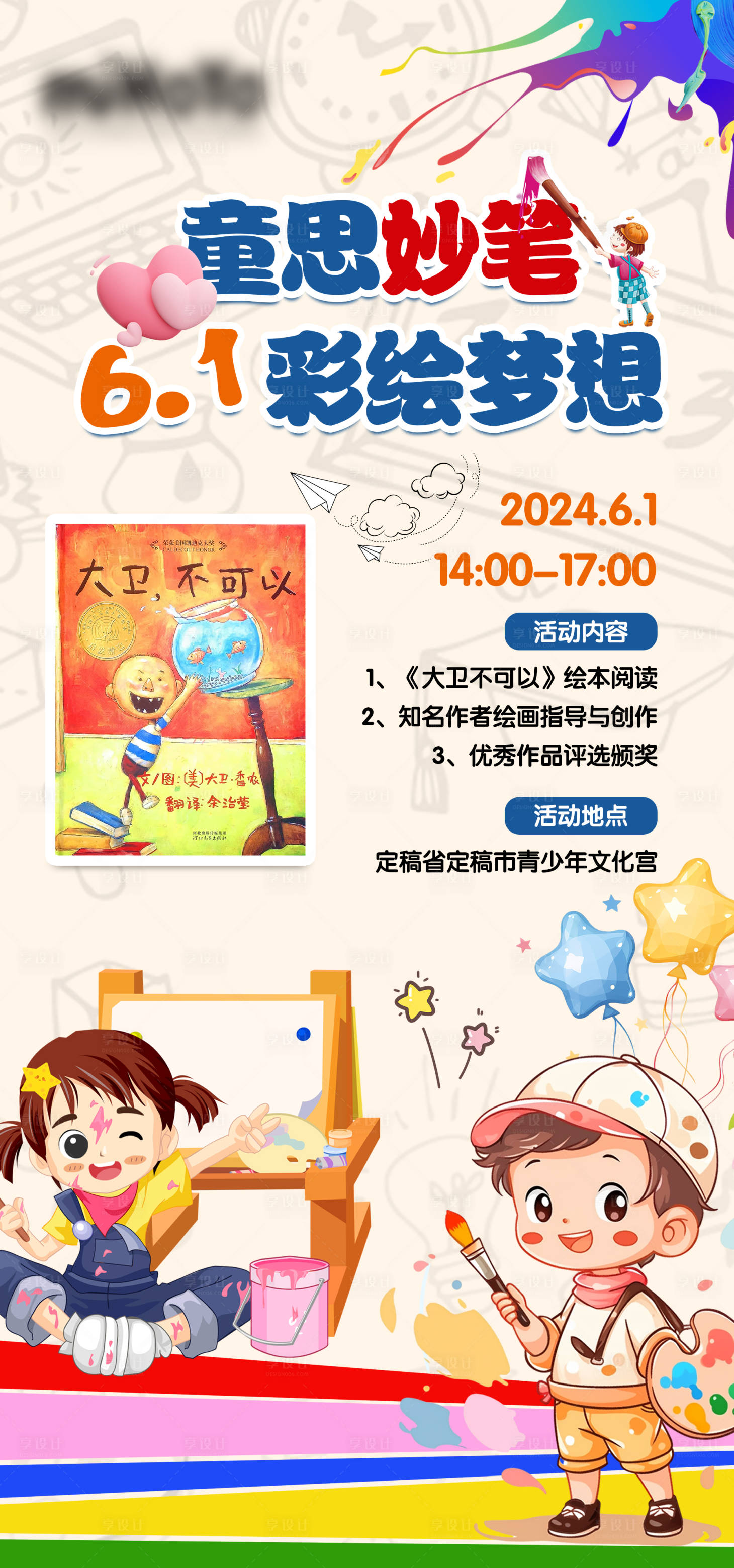 源文件下載【享設計】搜索編號：77000024112788381【童思妙筆彩繪夢想】