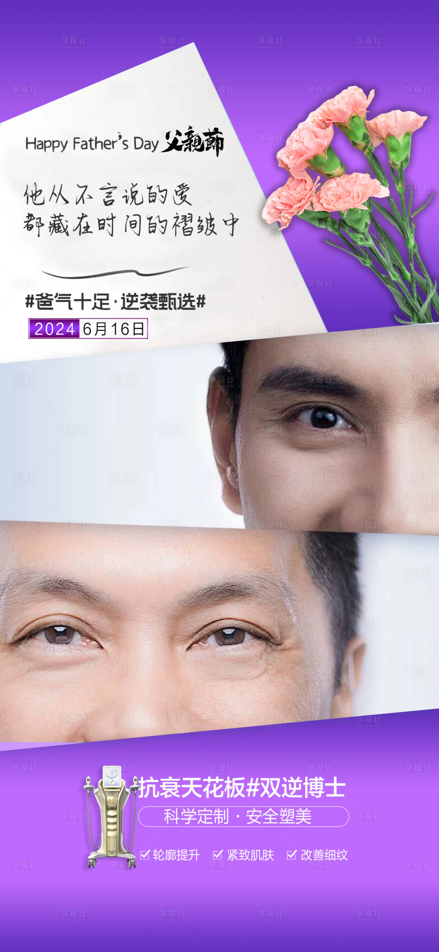 源文件下载【享设计】搜索编号：53440024023511416【医美父亲节海报】