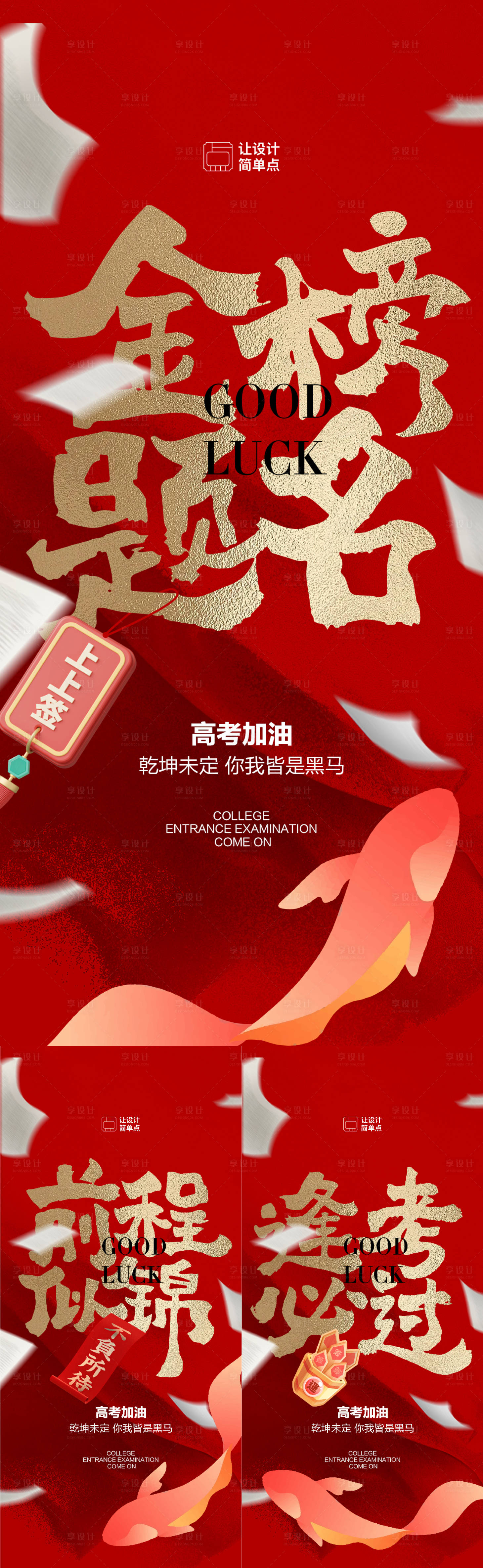 源文件下載【享設計】搜索編號：22230024028291719【高考加油錦鯉金榜題名書法紅金系列海報】