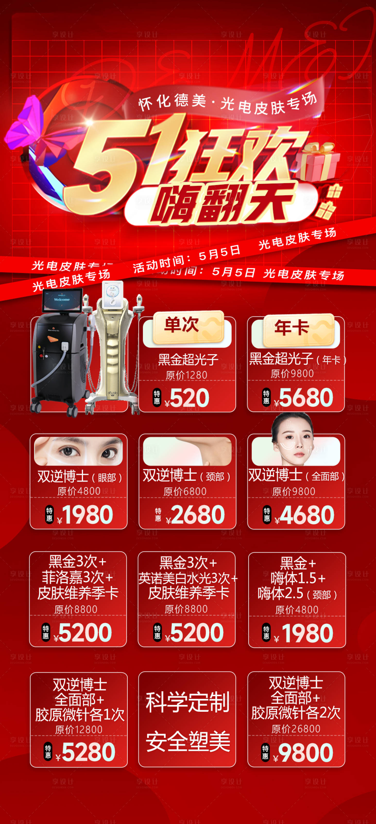 源文件下載【享設計】搜索編號：94760024008148245【醫美五一活動】