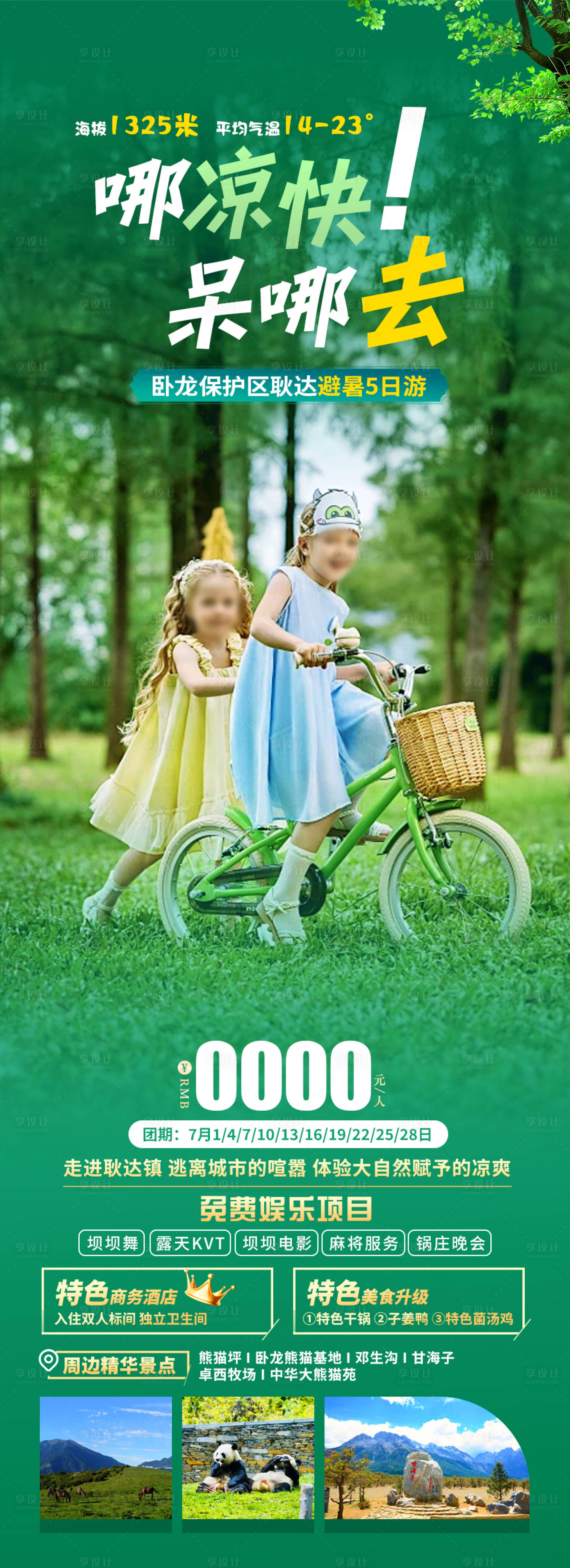 源文件下载【享设计】搜索编号：84430024104521084【避暑旅游海报】