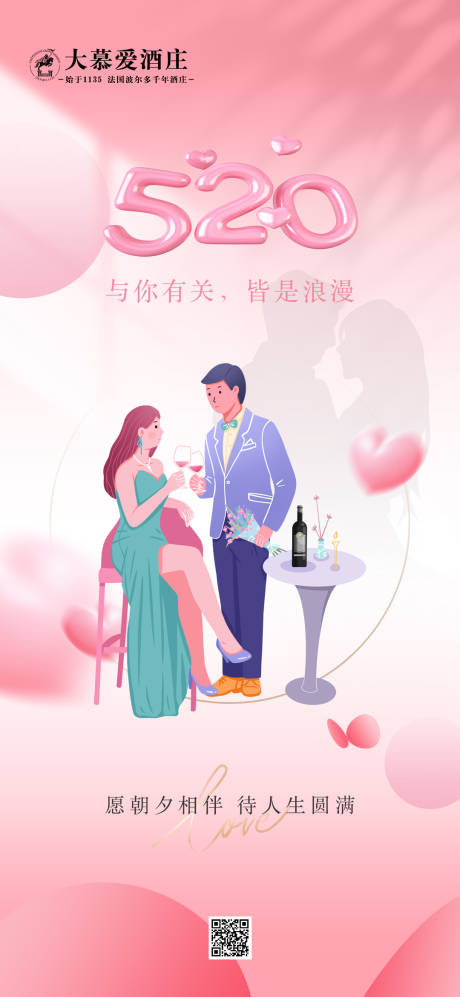 编号：75900024099251456【享设计】源文件下载-红酒520情人节浪漫海报