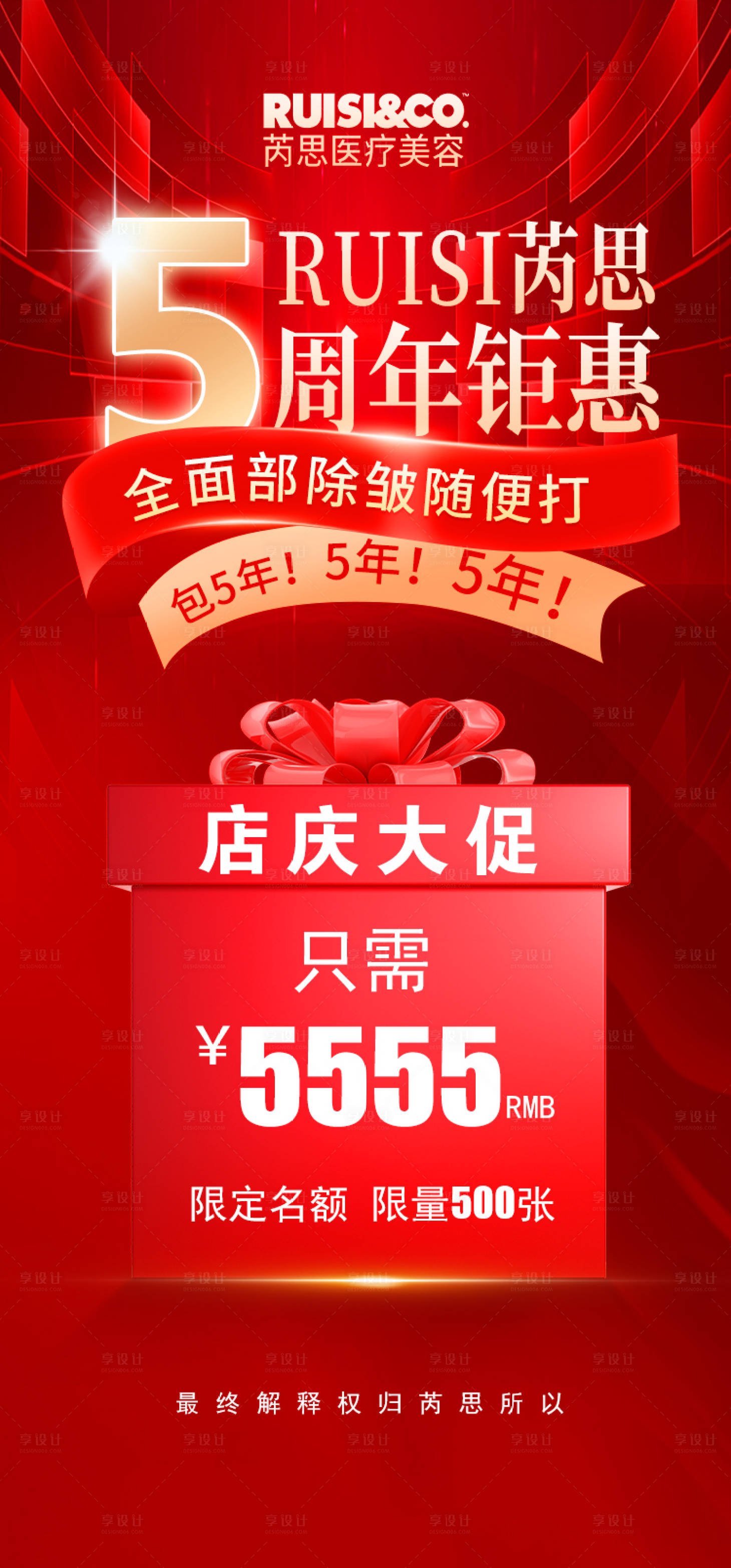 源文件下載【享設計】搜索編號：46370024141515970【醫美周年慶活動海報】