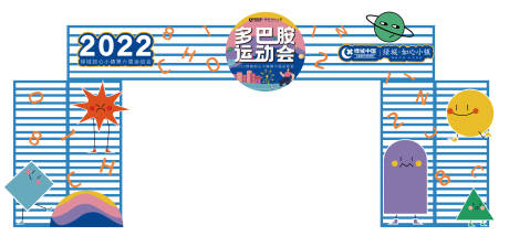 源文件下載【多巴胺運動會】編號：74330023720308998