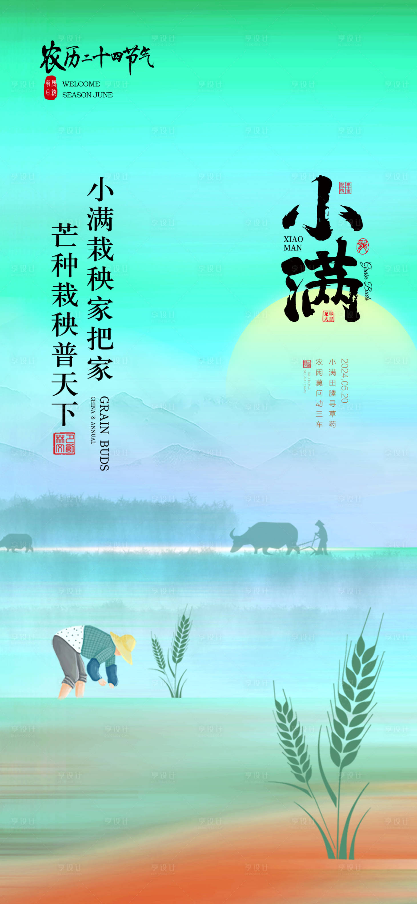 源文件下載【享設計】搜索編號：81900023935624603【小滿節氣海報】