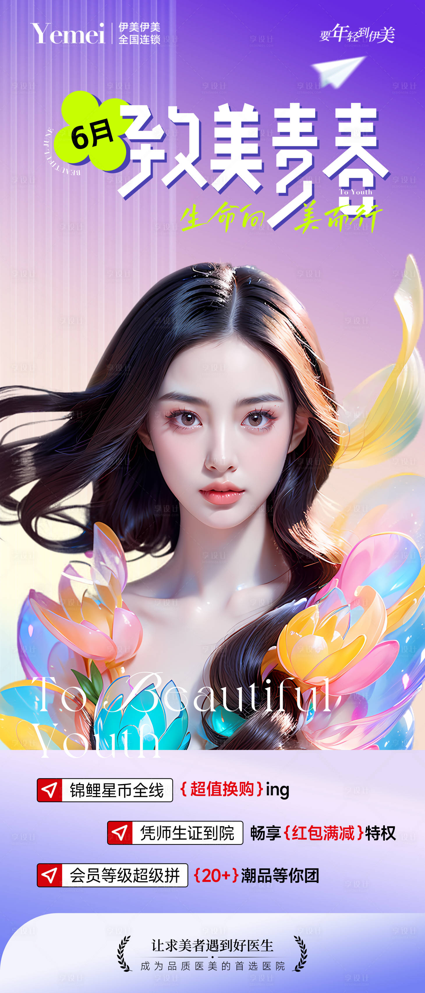 源文件下载【享设计】搜索编号：81930024224722640【医美活动主题海报】