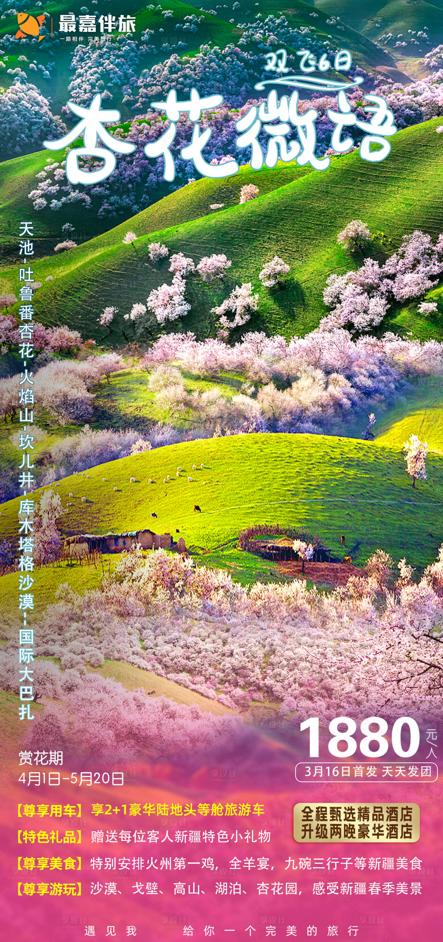 源文件下载【享设计】搜索编号：45090023906161980【杏花微遇海报】