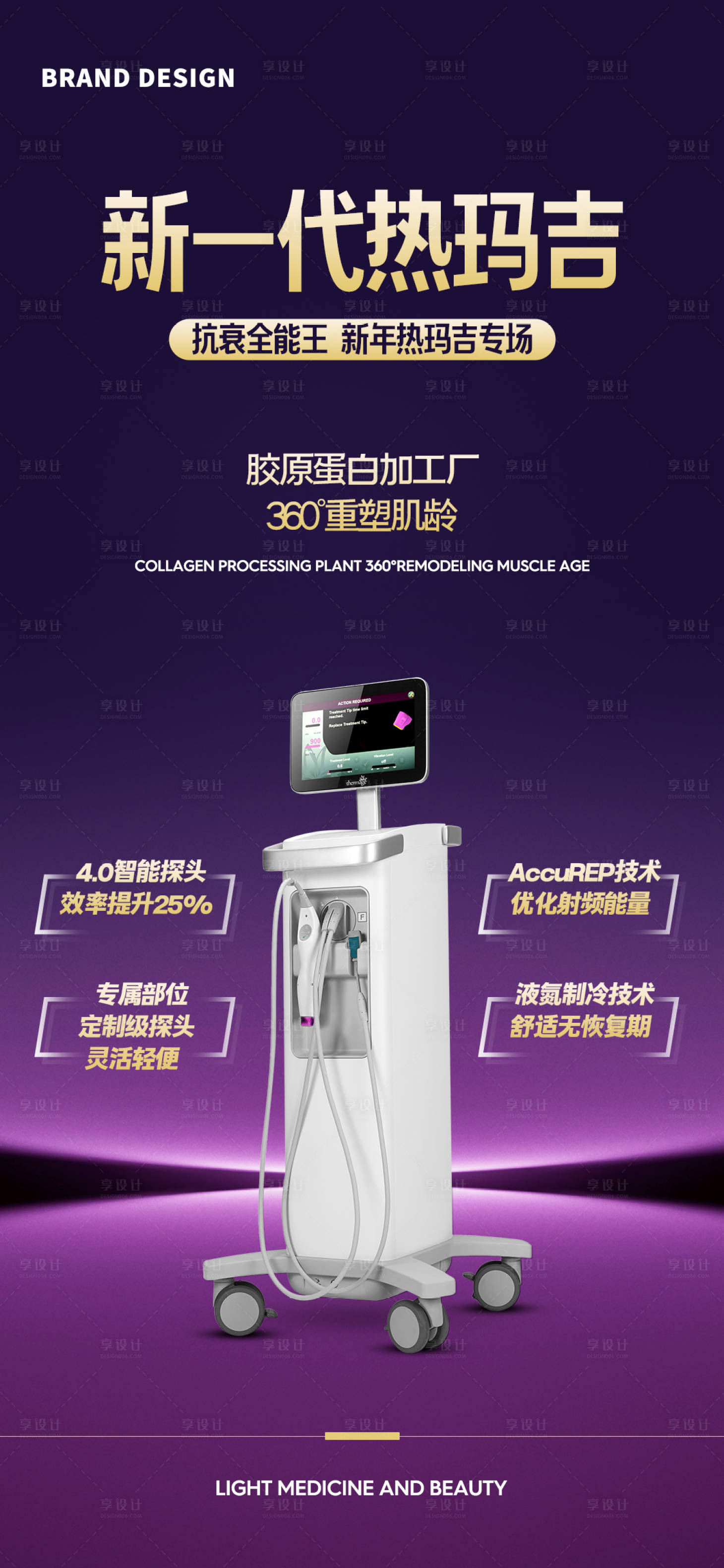 源文件下载【享设计】搜索编号：10900024053595951【热玛吉宣传海报】