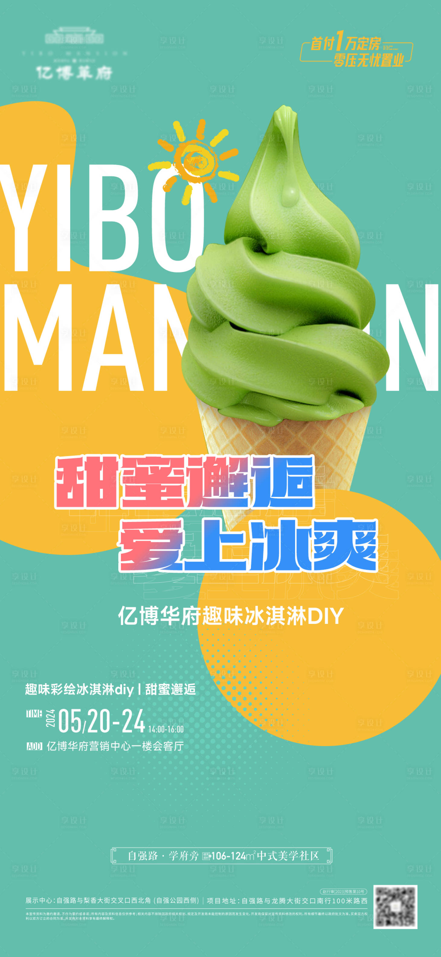 源文件下載【享設(shè)計(jì)】搜索編號(hào)：86240023996588048【地產(chǎn)冰淇淋diy活動(dòng)海報(bào)】