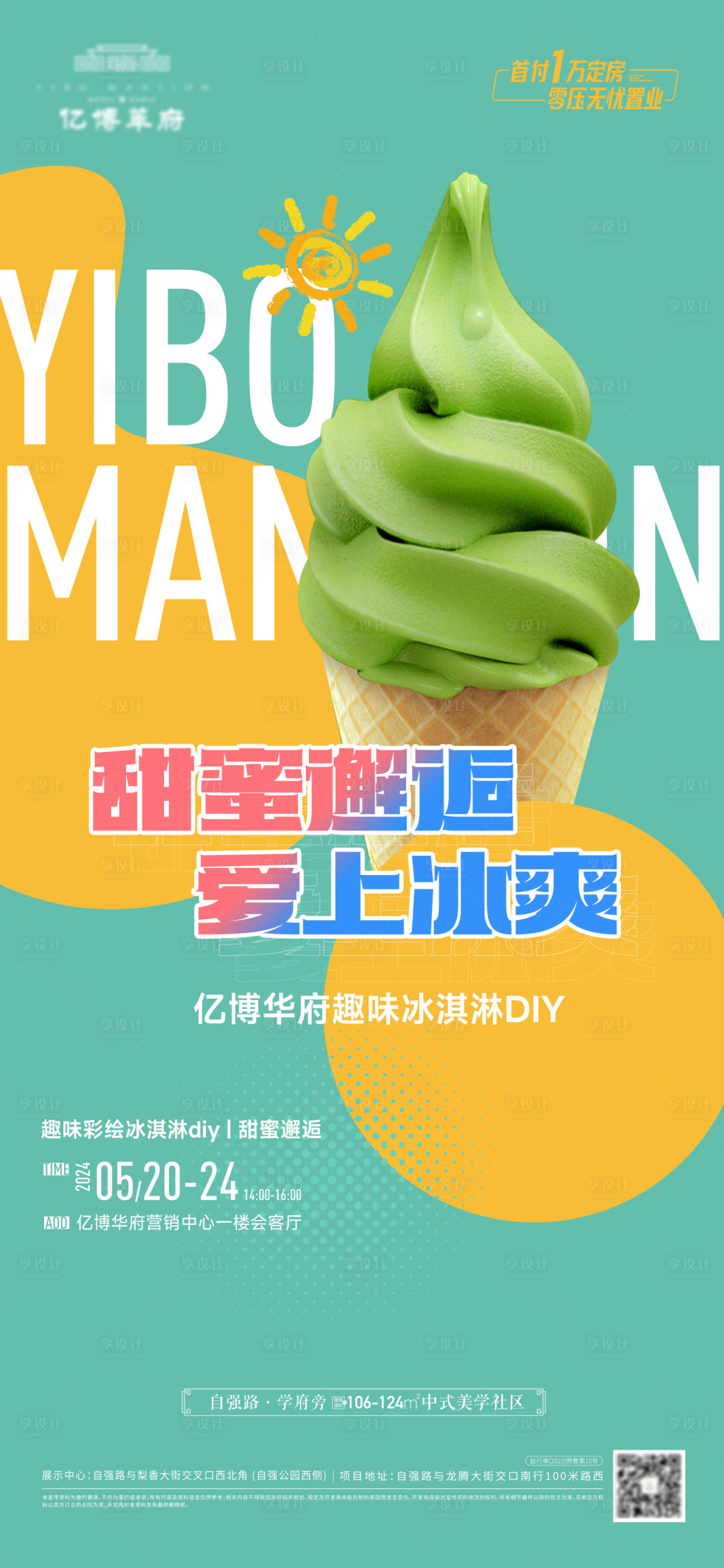 编号：86240023996588048【享设计】源文件下载-地产冰淇淋diy活动海报