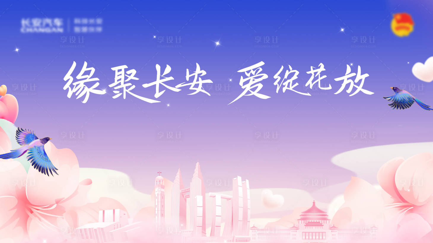 源文件下載【享設計】搜索編號：91450024047121791【七夕婚禮活動KV】