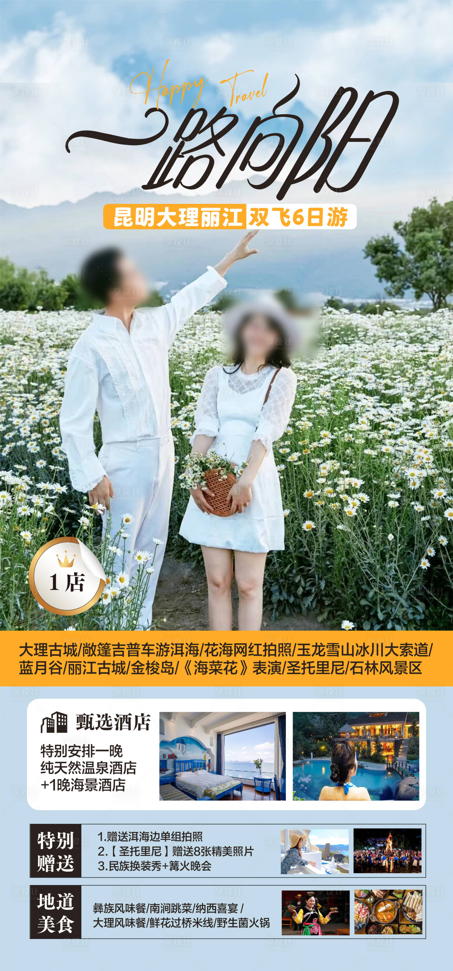 源文件下載【享設計】搜索編號：85270023947594480【云南旅游海報  】