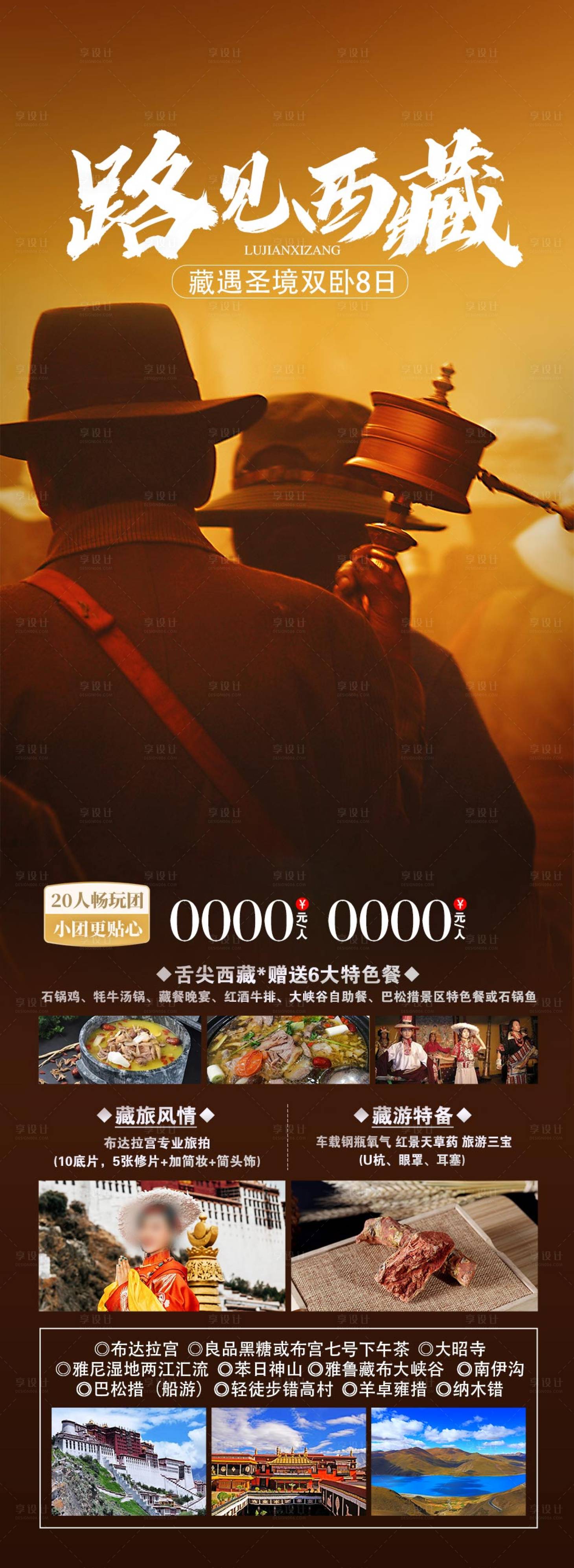 源文件下載【享設(shè)計】搜索編號：98610023952247050【西藏旅游海報】