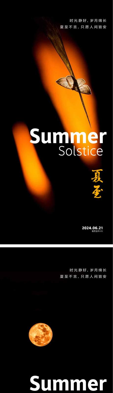 源文件下载【夏至节气海报】编号：47230024025907448