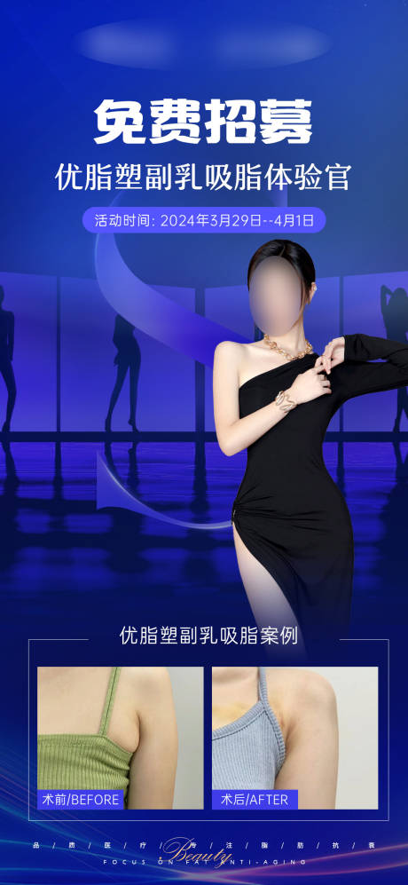 源文件下載【享設(shè)計(jì)】搜索編號(hào)：55050024188993666【優(yōu)脂塑模特招募海報(bào)】