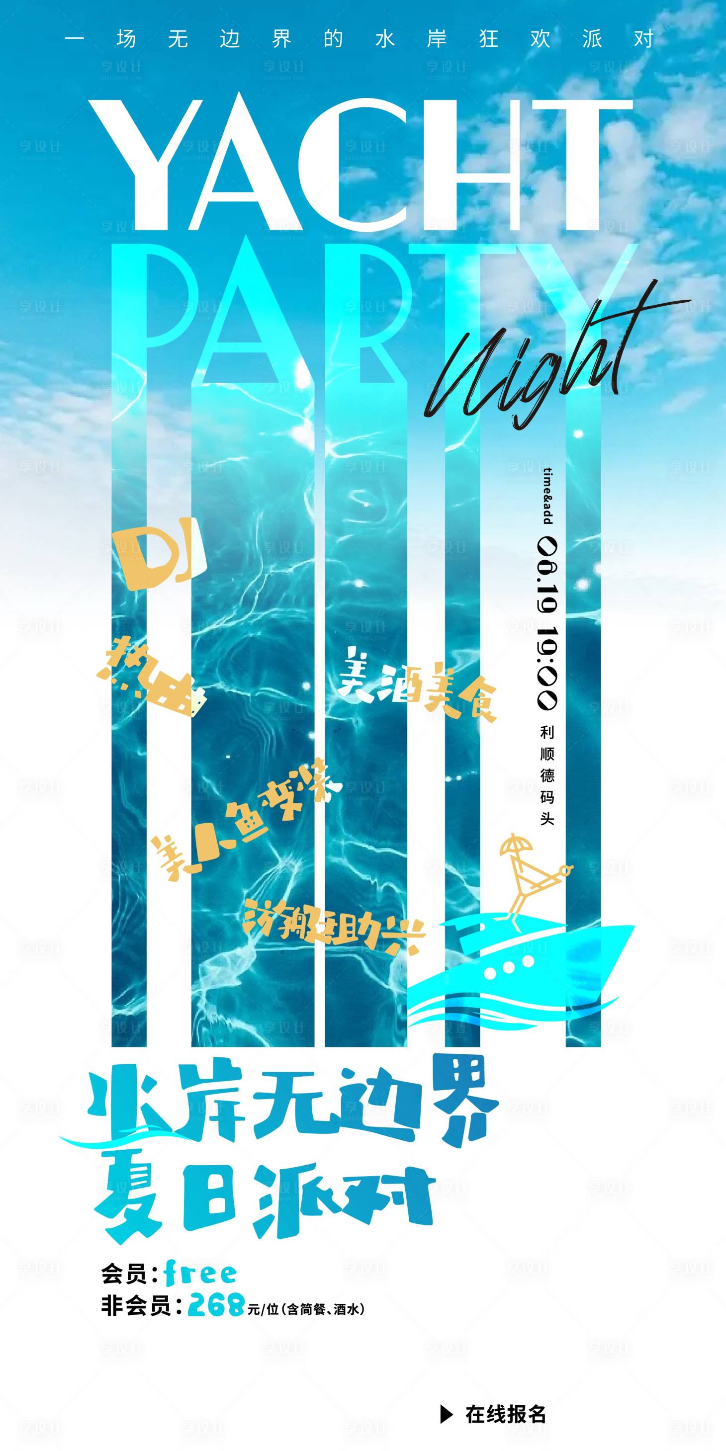 源文件下载【享设计】搜索编号：71910023658532466【清爽夏日派对活动海报】