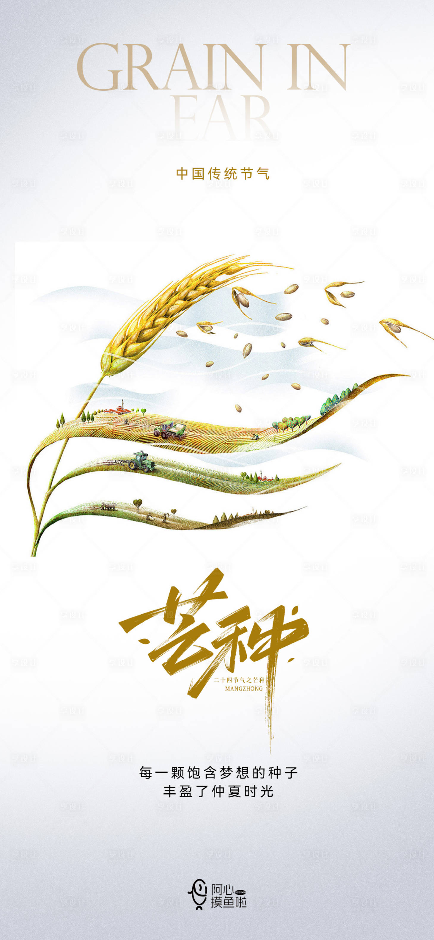 源文件下载【享设计】搜索编号：96280024093815699【芒种节气海报】